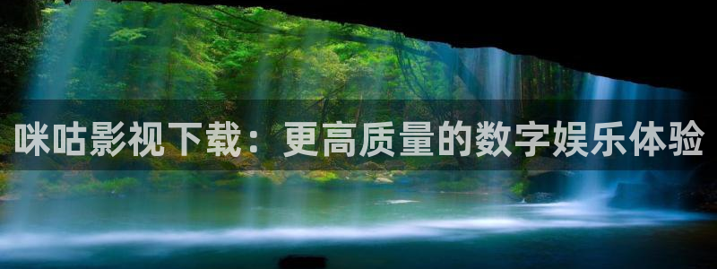 宅男视频播放：咪咕影视下载：更高质量的数字娱乐体验