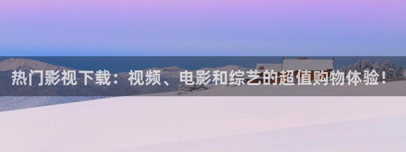 宅男视频图片：热门影视下载：视频、电影和综艺的超值购物体验！